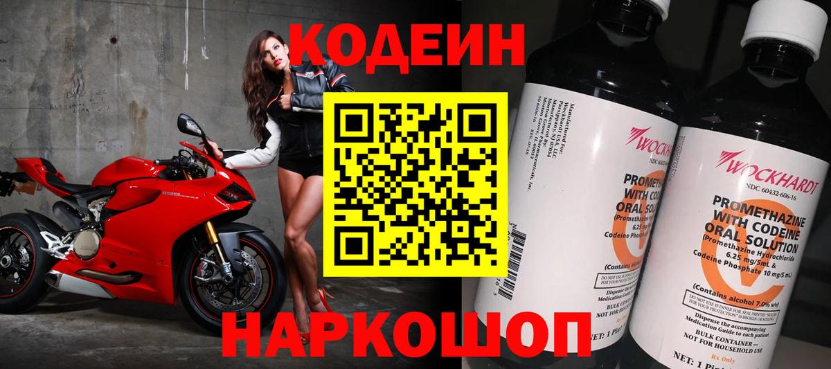 Codein напиток Lean (лин) Комсомольск-на-Амуре