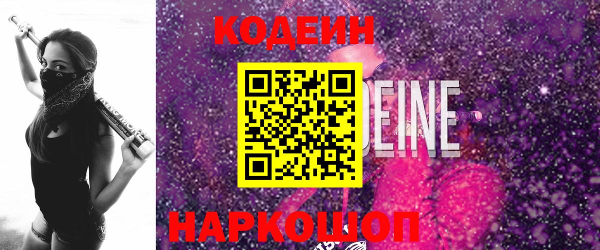 Комсомольск-на-Амуре  Кодеин напиток Lean (лин)  Вход с VPN 